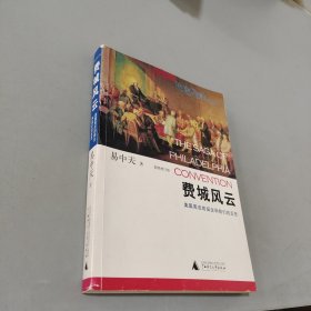 费城风云：美国宪法的诞生和我们的反思