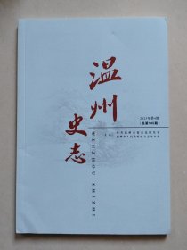 温州史志 2023年第4期（总第145期）