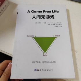 人间无游戏