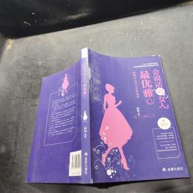 会话说的女人最优雅：聪明女人的口才修炼课