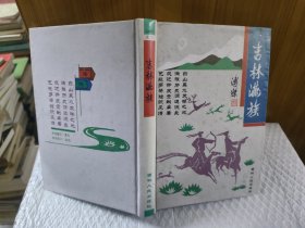 吉林满族