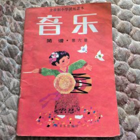 全日制小学试用课本，音乐，第六册，无写划