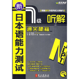 新日本語(yǔ)能力測(cè)試1級(jí)聽(tīng)解通關(guān)秘籍李冠男外文出版社97871190622