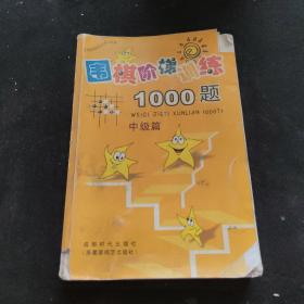 围棋阶梯训练1000题（中级篇）