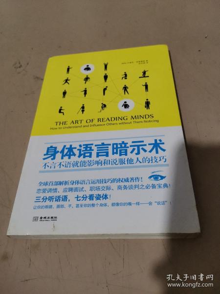 身体语言暗示术：不言不语就能影响和说服他人的技巧