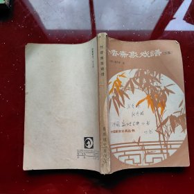 竹香斋象戏谱（三集）