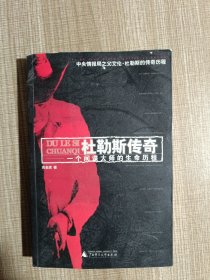 杜勒斯传奇:一个间谍大师的生命历程