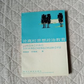 论高校思想政治教育（签名本）