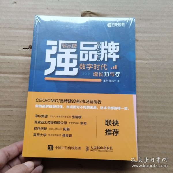 弱品牌，强品牌：数字时代增长知与行