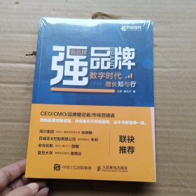 弱品牌，强品牌：数字时代增长知与行