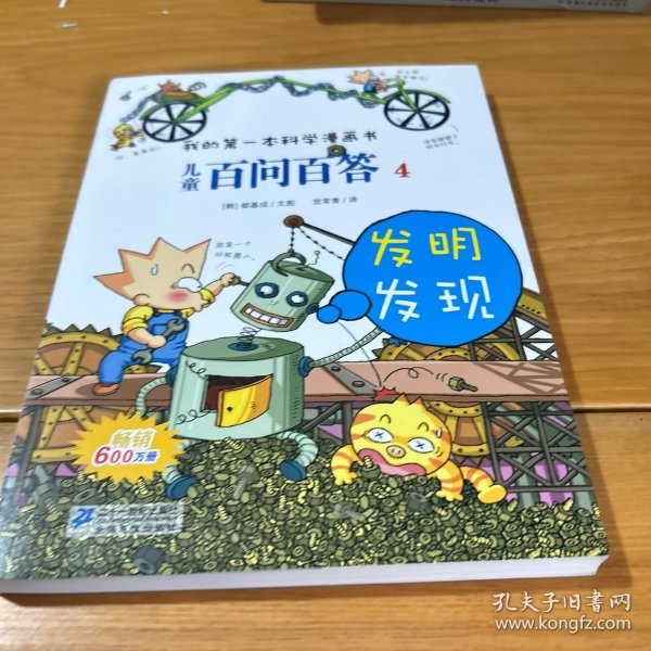 我的第一本科学漫画书·儿童百问百答4：发明发现