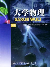 主编廖耀发 大学物理 9787307031944 武汉大学出版社 2001-04-01 普通图书/综合图书