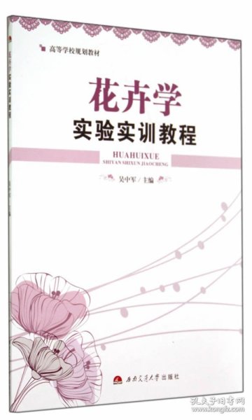 花卉学实验实训教程