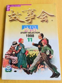 故事会1998年第11期。图片仅供参考，请以实物为准