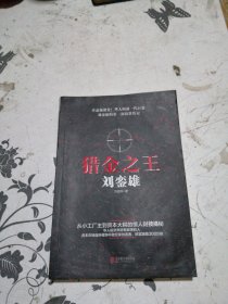 猎金之王刘銮雄