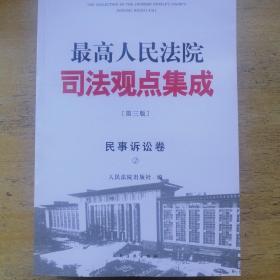 最高人民法院司法观点集成(第三版):民事诉讼卷(套装共2册)