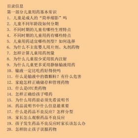 药用对了才治病·儿童合理用药问答