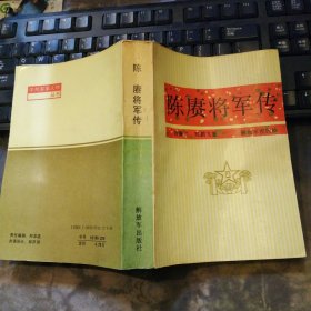 陈庚将军传