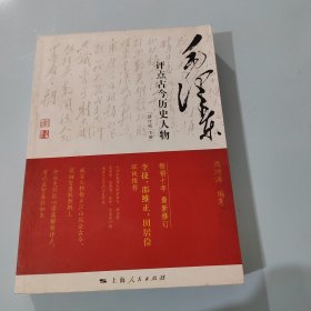 毛泽东点评古今人物（修订版）下册