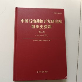 中国石油勘探开发研究院组织史资料 第二卷2014—2020