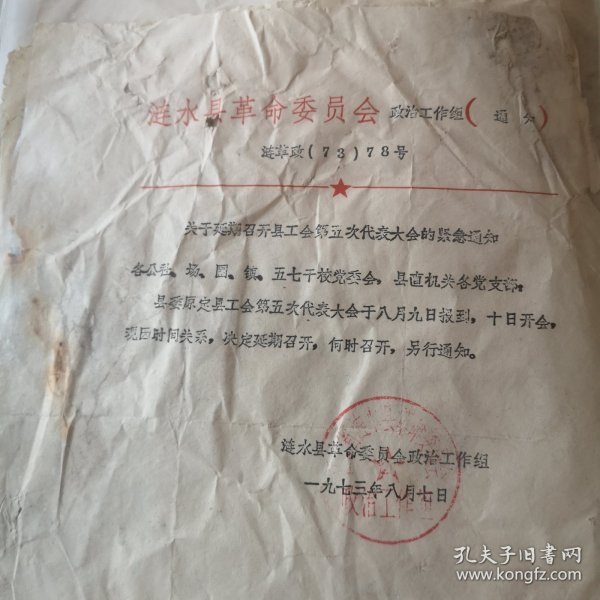 1973年涟水县革委会,召开工会第五次代表大会,一张