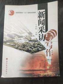 普通高等教育十五国家级规划教材：新闻采访与写作（修订版）