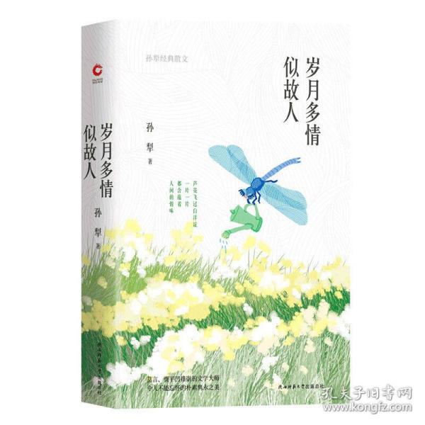 岁月多情似故人（“荷花淀派”创始人孙犁作品，四色精装随书附赠精美书签）