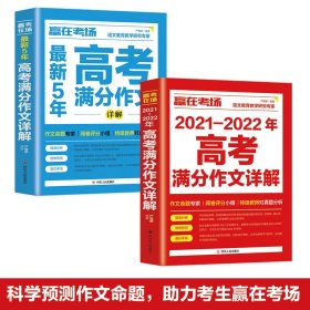 赢在考场2021-2022年高考满分作文详解+最新5年高考满分作文详解【全2册】 9787220124334