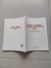 中国矿产资源报告2022