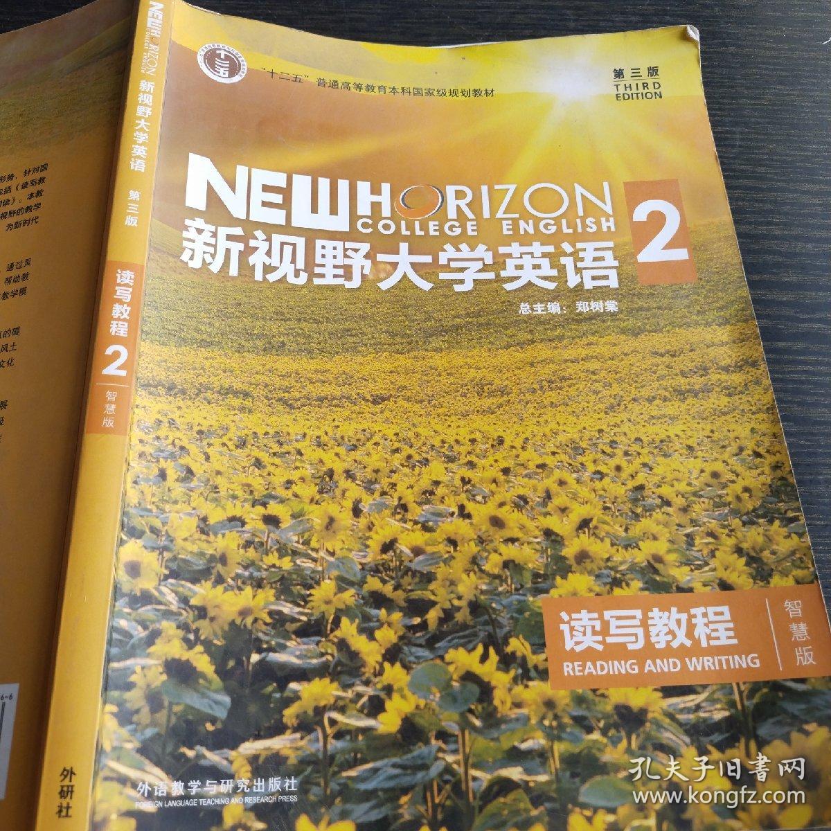 新视野大学英语 读写教程（2 智慧版 第3版）/“十二五”普通高等教育本科国家级规划教材