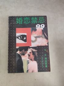 婚恋禁忌99
