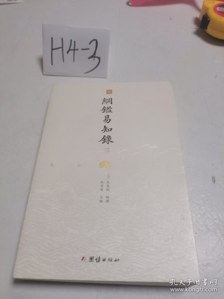 纲鉴易知录（文白对照全8册）（历史学家张宏儒主编，学者张德信、骈宇骞出版家李岩等名家精心白话翻译）