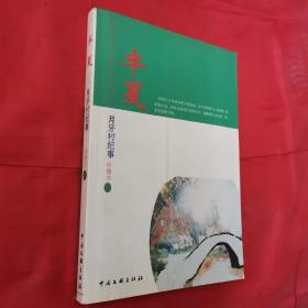 半夏-月牙村纪事（作者签赠、钤印）