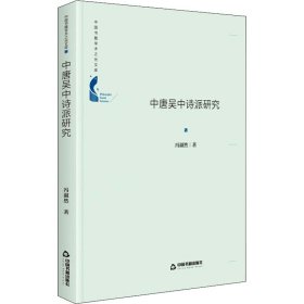 中国书籍学术之光文库— 中唐吴中诗派研究（精装）