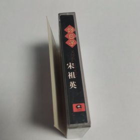 宋祖英 好日子 辣妹子 十八弯水路到我家 长大后我就成了你 爱我中华 英雄 古丈茶歌 海姑娘 小背篓 春天的祝福 月亮花儿开 中国永远收获着希望 兵哥哥 好收成 磁带 已试听