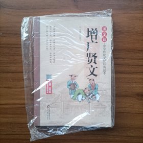 国学诵·中华传统文化经典读本：增广贤文