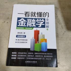 一看就懂的金融学全图解