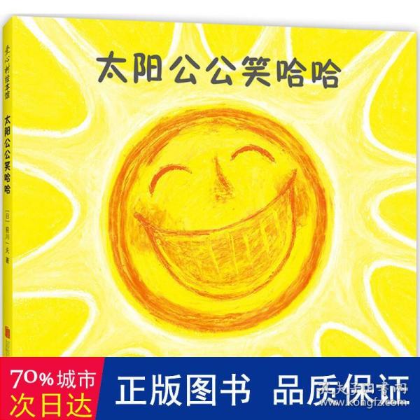 太阳公公笑哈哈