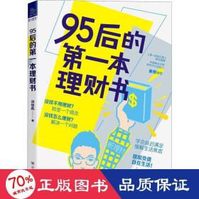 95后的本理财书 股票投资、期货 洪佳彪