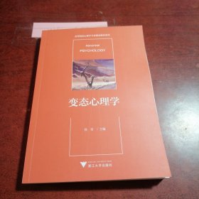 变态心理学