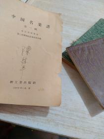 老菜谱~中国名菜谱（1-4辑）（一版一印）