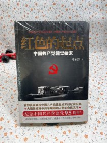 红色的起点：中国共产党建党始末