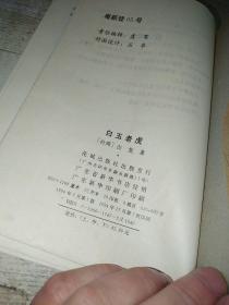 古龙武侠小说精品集：白玉老虎（下册）【包邮】