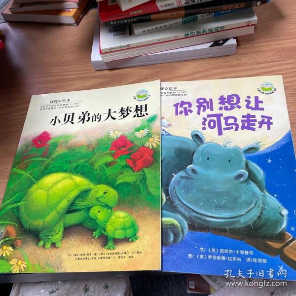 你别想让河马走开：儿童心灵成长图画书系