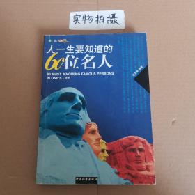 人一生要知道的60位名人