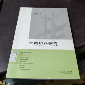 山东政法学院美术文库（法学）：生态犯罪研究