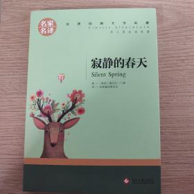 寂静的春天中小学生课外阅读书籍世界经典文学名著青少年儿童读物故事书名家名译原汁原味读原著