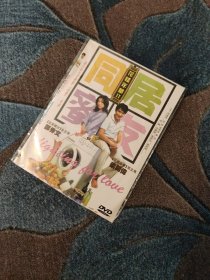 《同居密友》DVD 香港影坛商业喜剧代表人物马伟豪作品，国际巨星梁朝伟千禧年代最好的爱情小品之一，著名歌手郑秀文 主演。