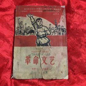 老课本：河北省中学试用课本 、革命文艺