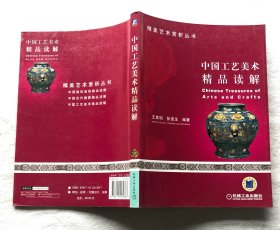 中国工艺美术精品读解